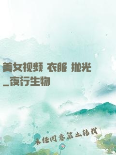 美女视频 衣服 抛光